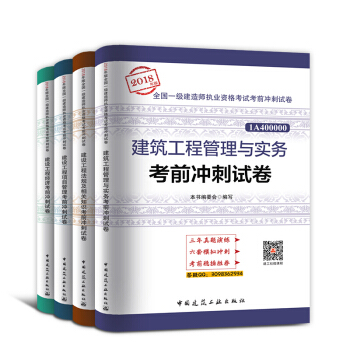 一级建造师2018教材 建筑工程管理与实务考前冲刺试卷 一级建造师2018历年真题 一建2018真题