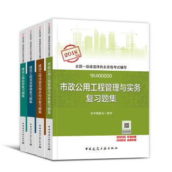 一级建造师2018教材配套复习题集 市政公用