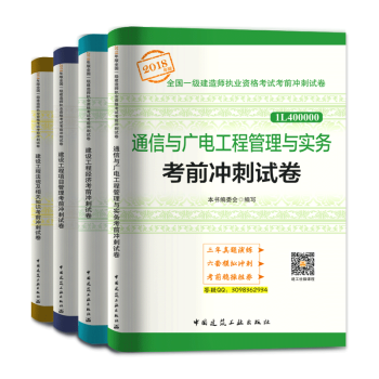 一級建造師2018教材 通信與廣電工程管理與實務考前衝刺試捲 共4冊 一建2018教材曆年真題試捲