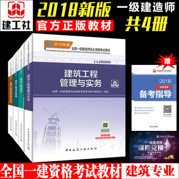 一级建造师2018教材建筑 房建土建建筑工程管理与实务教材 共4册 一建建筑2018教材 pdf epub mobi 电子书 下载