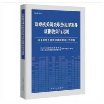 现货 2018年新版 监察机关调查职务犯罪案件证据收集与运用 以《中华人民共和国监察法》为视角 方正 pdf epub mobi 电子书 下载