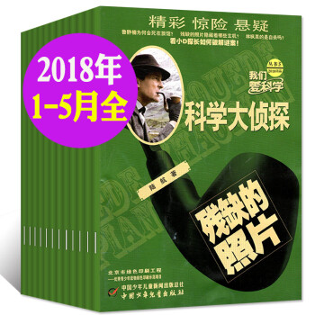 科学大侦探2018年51/2/3/4/5月打包我们爱科学杂志侦探悬疑推理探案小说丛书全套7-12岁少 pdf epub mobi 电子书 下载