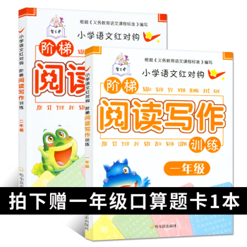小学一二年级阶梯阅读与作文写作训练注音版2册 1-2年级短文理解测试题小学生素材书籍6789岁儿童课 pdf epub mobi 电子书 下载