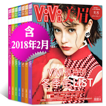 VIVI美眉杂志6打包2018年1/2月+2017年9/10/11/12月 时尚杂志潮流服饰穿衣搭配 pdf epub mobi 电子书 下载