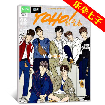 【计入销量预售】 YOHO青春潮流志杂志2018年6月上封面乐华七子 范丞丞/朱正廷/黄明昊/毕雯珺 pdf epub mobi 电子书 下载