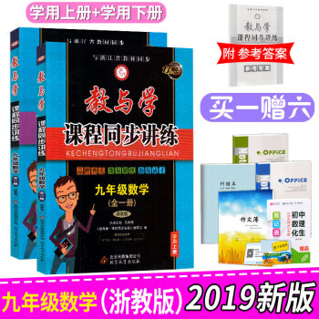 2019新版 教與學課程同步講練九年級全一冊數學浙教版 初三上冊下冊單測試題同步練習作業輔導書 9年 pdf epub mobi 電子書 下載
