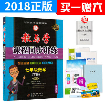 2018版 教與學課程同步講練七年級下冊數學浙教版 7年級教材同步練習訓練冊教輔書 初一課時同步作業 pdf epub mobi 電子書 下載
