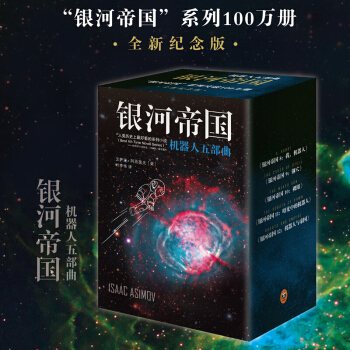 全新纪念版银河帝国8-12:机器人系列五部曲 外国长篇科幻小说 艾萨克.阿西莫夫 pdf epub mobi 电子书 下载