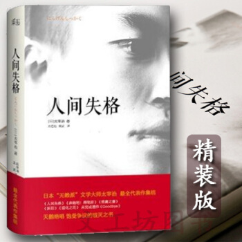人间失格 日本"无赖派"文学大师太宰治系列作品集 包含未完成遗作《Goodbye》斜阳经典外国小说 pdf epub mobi 电子书 下载