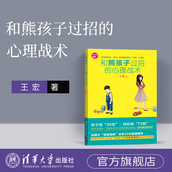 预售【官方正版】和熊孩子过招的心理战术儿童时间管理的子教育书籍的儿童心理学0-12岁的为何爱会 pdf epub mobi 电子书 下载