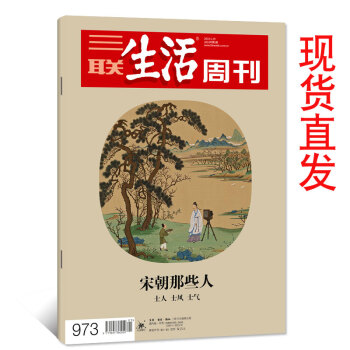 正版現貨！三聯生活周刊雜誌2018年1月29日第5期總第973期 宋朝那些人【單】 pdf epub mobi 電子書 下載