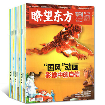 瞭望东方周刊杂志共132018年6期+2017年21-45/46/47/48/49期打包 时事新闻政 pdf epub mobi 电子书 下载