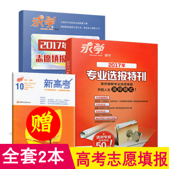 【另送1共3】2017年求学增刊专业报特刊+高考志愿填报实操手册 大学专业择报考指南各高校分省录取分 pdf epub mobi 电子书 下载