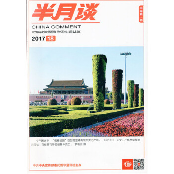 半月談雜誌 2017年9月下第18期 時事政策顧問 學習生活益友 公務員考試輔導教材 牧狼人圖書 pdf epub mobi 電子書 下載