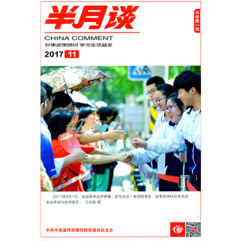 半月談雜誌 2017年6月上第11期 時事政策顧問 學習生活益友 公務員考試輔導教材【牧狼人圖書】 pdf epub mobi 電子書 下載