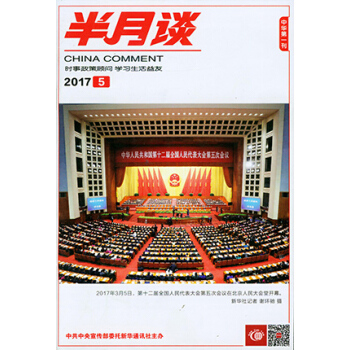 半月談雜誌 2017年3月上第5期 時事政策顧問 學習生活益友 公務員考試輔導教材【牧狼人圖書】 pdf epub mobi 電子書 下載