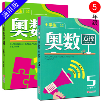全2本 小學生奧數點撥+奧數特訓五年級 青島齣版社 數學5年級上冊下冊通用奧數教材奧數教程競賽培優教 pdf epub mobi 電子書 下載