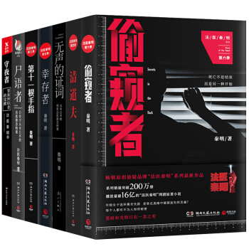 法医秦明系列全套7册 偷窥者 守夜者 尸语者 无声的证词 清道夫 幸存者 第十一根手指 恐怖惊悚鬼故 pdf epub mobi 电子书 下载