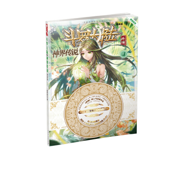 斗罗大陆外传神界传说漫画版4 唐家三少斗罗大陆2绝世唐门神界传说漫画4玄幻小说漫画