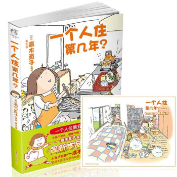 一個人住第幾年 高木直子 一個人係列時隔幾年後新作 風靡中國的日本繪本天後