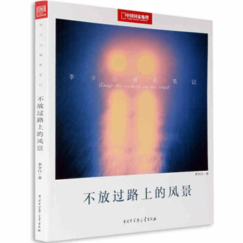 攝影筆記—不放過路上的風景 中國國傢地理圖書 攝影藝術書籍 旅遊攝影畫冊 pdf epub mobi 電子書 下載