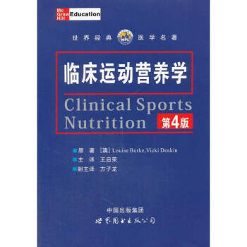 临床运动营养学(第4版)世界经典医学名著澳博客(Lou1se Burke)营养师指导参考书 pdf epub mobi 电子书 下载