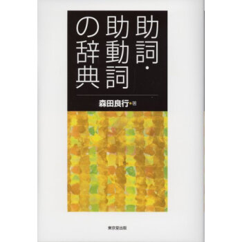 現貨 【深圖日文】 助詞?助動詞の辭典 助詞 助動詞字典 森田 良行 東京堂齣版 pdf epub mobi 電子書 下載