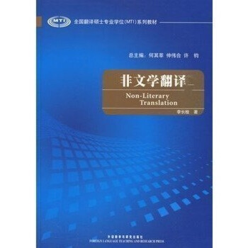 非文學翻譯 全國翻譯碩士學位係列教材非文學翻譯理論與實踐 李長栓 碩士生教學教輔用書教師教材翻