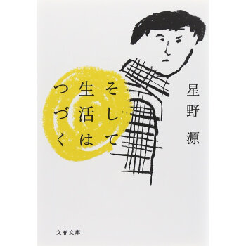 現貨 【深圖日文】そして生活はつづく 就這樣 生活繼續下去瞭 星野 源 文藝春鞦 pdf epub mobi 電子書 下載