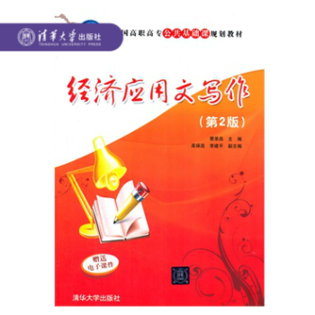 【官方正版】 經濟應用文寫作 第2版 全國高職高專公共基礎課規劃教材 通用公務文書 事務文書 法律文 pdf epub mobi 電子書 下載