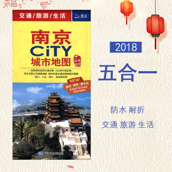 2018全新版【五合一】南京CITY城市地图：江苏省全图+南京市全图+城区地图+浦口六合溧水高淳城区 pdf epub mobi 电子书 下载