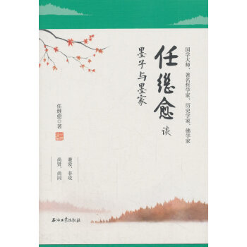 任繼愈談墨子與墨傢 pdf epub mobi 電子書 下載