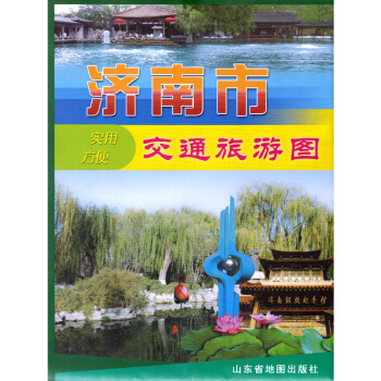 2017新版 济南市交通旅游图 双面覆膜 防水覆膜 实用方便 济南城区地图 济南市交通旅游图 平阴城 pdf epub mobi 电子书 下载