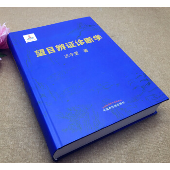 正版望目辨证诊断学(精) 王今觉 望目辩证诊断学(精装彩图)王今觉 望目辩症望目诊断学 中医眼科学诊 pdf epub mobi 电子书 下载