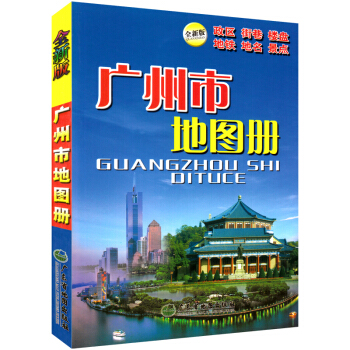 【急速发货】广州地图册 新版 广州旅游地图集 含地势 气候 市辖区地图 城区分布图 地名索引 pdf epub mobi 电子书 下载