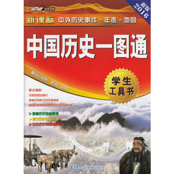中国历史一图通 历史时间表 2018新版 新课标中外历史事件·年表·地图 撕不烂·防水·耐折 学生工 pdf epub mobi 电子书 下载