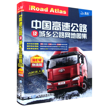 2018中國高速公路及城鄉公路網地圖集 物流版 全國288個大中城市的物流園區 城市過境導航 大貨車
