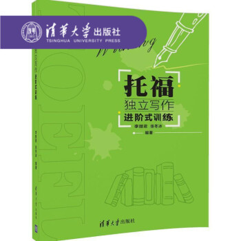 【官方正版】 托福獨立寫作進階式訓練 TOEFL 寫作 自學參考資料 李麗君 張鼕冰 清華大學齣版社 pdf epub mobi 電子書 下載