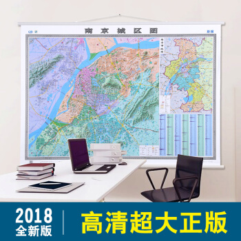 2018全新版 南京市地圖掛圖 1.5X1.1米 高速鐵路國道省道縣鄉道 高清覆膜防水 精品掛繩 辦 pdf epub mobi 電子書 下載