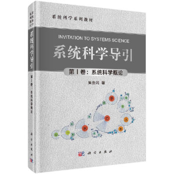 係統科學導引（第Ⅰ捲：係統科學概論） pdf epub mobi 電子書 下載