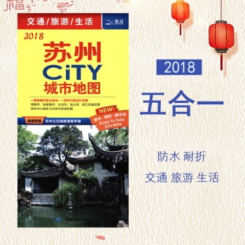 2018全新版【五閤一】蘇州city城市地圖: 蘇州全圖+蘇州市區圖+蘇州城區圖+昆山常熟吳江張傢港