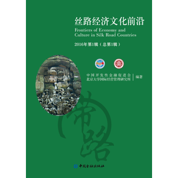 正版 絲綢經濟文化前沿 pdf epub mobi 電子書 下載
