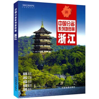 2018新版 浙江省地圖冊 中國分省係列地圖冊 杭州城區地圖 西湖景區圖 美麗 中國分省係列地圖冊浙