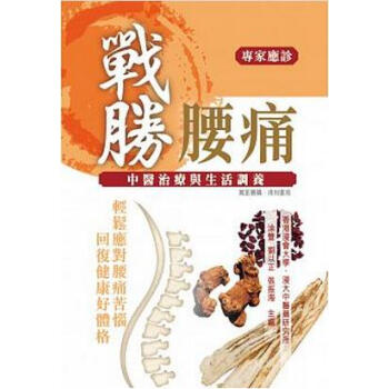 戰勝腰痛:中醫治療與生活調養 pdf epub mobi 電子書 下載