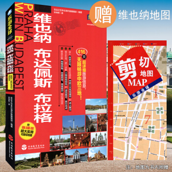 2017新書 樂遊 自由行 維也納、布達佩斯、布拉格 附超大便攜版摺頁地圖 奧地利匈牙利捷剋旅遊攻略