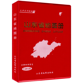 2018全新版山东省地图册(大开本升级版)高清铜版纸印刷全彩页 济南青岛各省市交通地图 详细到乡村 pdf epub mobi 电子书 下载