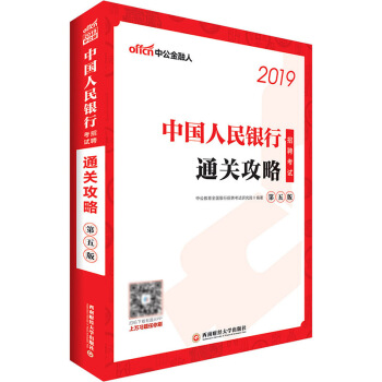 中公教育2019中國人民銀行招聘考試用書通關攻略人民銀行考試銀行招聘考試 2019央行春招鞦招校園招 pdf epub mobi 電子書 下載