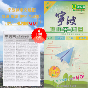 2017年8月全新版宁波城市交通图 宁波市交通旅游地图【赠公交手册】宁波中心城区 含北仑余姚奉化慈溪