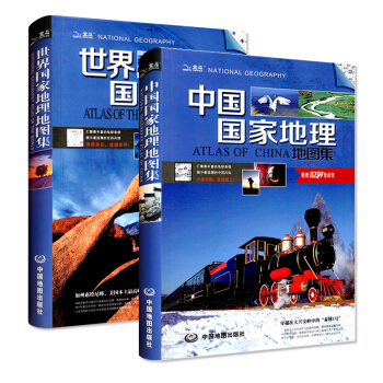 2017中国国家地理地图集+世界国家地理地图集 套装16开 自然地理政治经济 历史文化 名胜古迹 民 pdf epub mobi 电子书 下载
