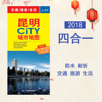 2018全新版四閤一昆明city城市地圖【買一贈一】昆明交通旅遊圖 昆明市區街道詳圖 市轄區圖市域圖